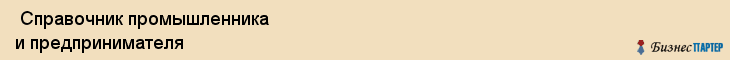  Справочник промышленника и предпринимателя , Санкт-Петербург