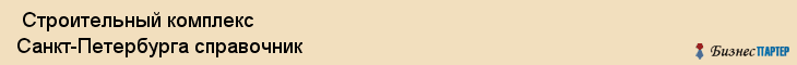  Строительный комплекс Санкт-Петербурга справочник , Санкт-Петербург