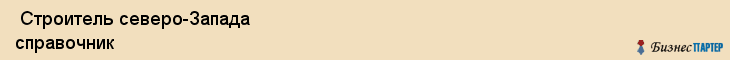  Строитель северо-Запада справочник , Санкт-Петербург
