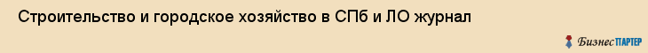  Строительство и городское хозяйство в СПб и ЛО журнал , Санкт-Петербург