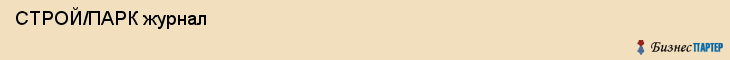 СТРОЙ/ПАРК журнал , Санкт-Петербург
