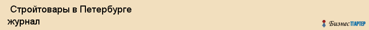  Стройтовары в Петербурге журнал , Санкт-Петербург