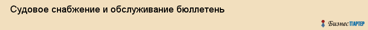  Судовое снабжение и обслуживание бюллетень , Санкт-Петербург