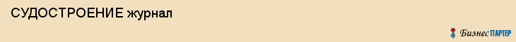  СУДОСТРОЕНИЕ журнал , Санкт-Петербург