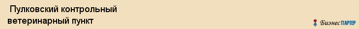  Пулковский контрольный ветеринарный пункт , Санкт-Петербург