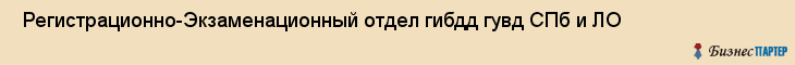  Регистрационно-Экзаменационный отдел гибдд гувд СПб и ЛО , Санкт-Петербург