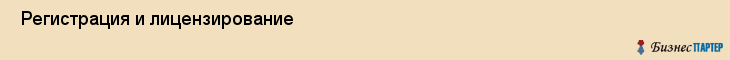  Регистрация и лицензирование , Санкт-Петербург