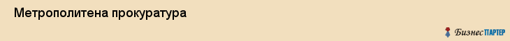 Метрополитена прокуратура , Санкт-Петербург