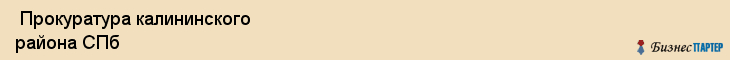  Прокуратура калининского района СПб , Санкт-Петербург