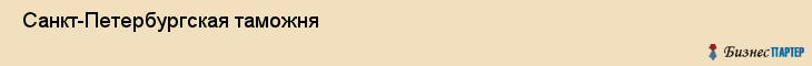  Санкт-Петербургская таможня , Санкт-Петербург