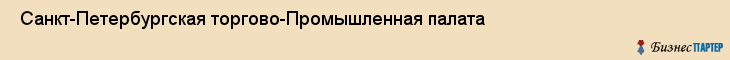  Санкт-Петербургская торгово-Промышленная палата , Санкт-Петербург