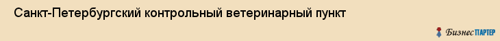  Санкт-Петербургский контрольный ветеринарный пункт , Санкт-Петербург