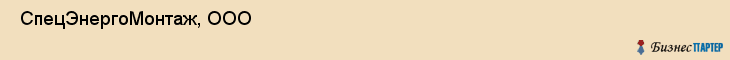  СпецЭнергоМонтаж, ООО , Санкт-Петербург