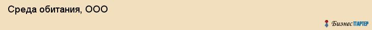  Среда обитания, ООО , Санкт-Петербург