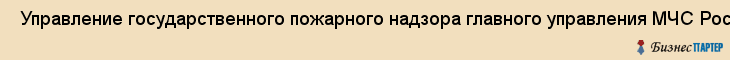  Управление государственного пожарного надзора главного управления МЧС России по ленинградской области , Санкт-Петербург