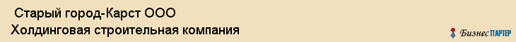  Старый город-Карст ООО Холдинговая строительная компания , Санкт-Петербург