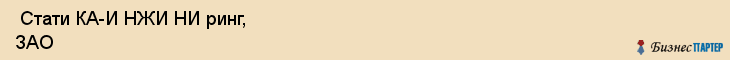  Стати КА-И НЖИ НИ ринг, ЗАО , Санкт-Петербург