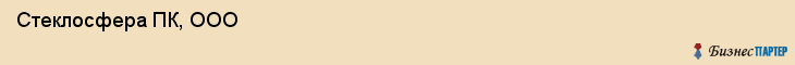  Стеклосфера ПК, ООО , Санкт-Петербург