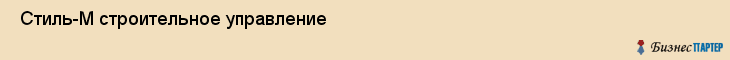  Стиль-М строительное управление , Санкт-Петербург