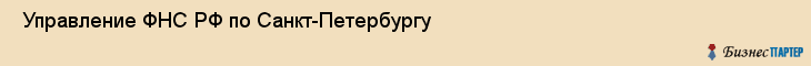 Управление ФНС РФ по Санкт-Петербургу , Санкт-Петербург