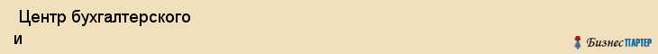  Центр бухгалтерского и налогового учета , Санкт-Петербург