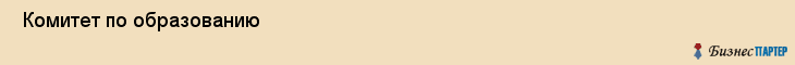  Комитет по образованию , Санкт-Петербург