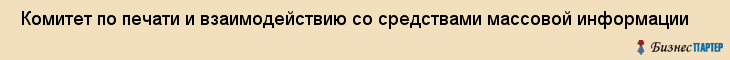  Комитет по печати и взаимодействию со средствами массовой информации , Санкт-Петербург