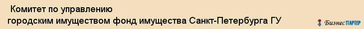  Комитет по управлению городским имуществом фонд имущества Санкт-Петербурга ГУ , Санкт-Петербург
