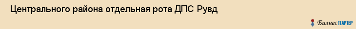  Центрального района отдельная рота ДПС Рувд , Санкт-Петербург