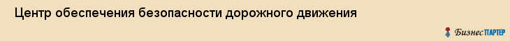  Центр обеспечения безопасности дорожного движения , Санкт-Петербург