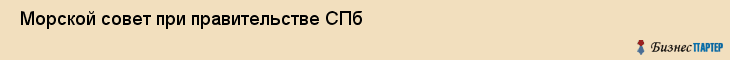  Морской совет при правительстве СПб , Санкт-Петербург