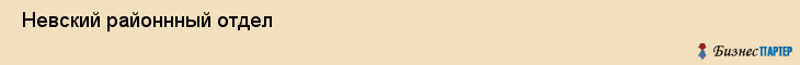  Невский районнный отдел , Санкт-Петербург