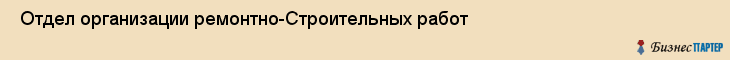  Отдел организации ремонтно-Строительных работ , Санкт-Петербург