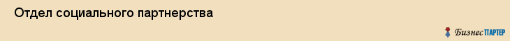  Отдел социального партнерства , Санкт-Петербург