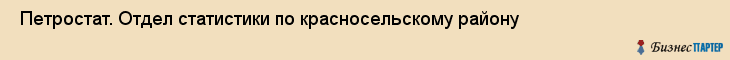  Петростат. Отдел статистики по красносельскому району , Санкт-Петербург