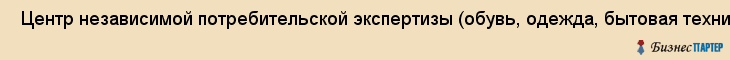  Центр независимой потребительской экспертизы (обувь, одежда, бытовая техника) , Санкт-Петербург