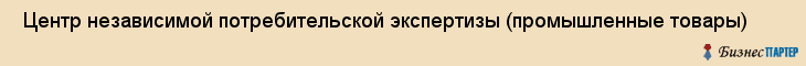 Центр независимой потребительской экспертизы (промышленные товары) , Санкт-Петербург
