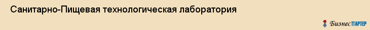  Санитарно-Пищевая технологическая лаборатория , Санкт-Петербург