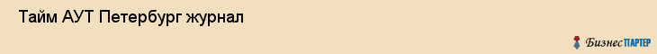  Тайм АУТ Петербург журнал , Санкт-Петербург
