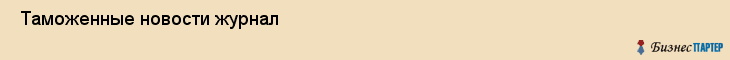  Таможенные новости журнал , Санкт-Петербург
