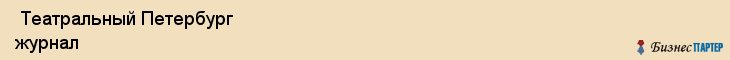  Театральный Петербург журнал , Санкт-Петербург