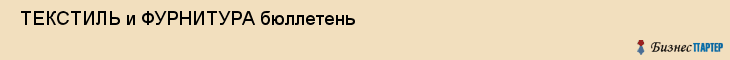  ТЕКСТИЛЬ и ФУРНИТУРА бюллетень , Санкт-Петербург
