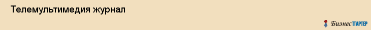  Телемультимедия журнал , Санкт-Петербург