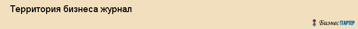  Территория бизнеса журнал , Санкт-Петербург