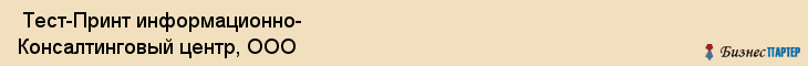  Тест-Принт информационно- Консалтинговый центр, ООО , Санкт-Петербург