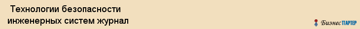  Технологии безопасности инженерных систем журнал , Санкт-Петербург