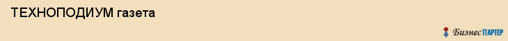  ТЕХНОПОДИУМ газета , Санкт-Петербург