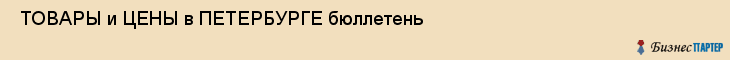  ТОВАРЫ и ЦЕНЫ в ПЕТЕРБУРГЕ бюллетень , Санкт-Петербург