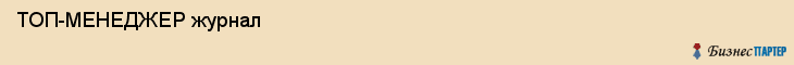  ТОП-МЕНЕДЖЕР журнал , Санкт-Петербург