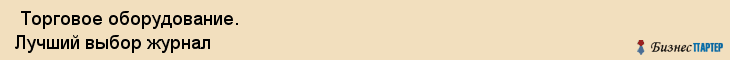  Торговое оборудование. Лучший выбор журнал , Санкт-Петербург
